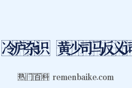冷庐杂识·黄少司马反义词是什么意思的图片